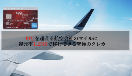 マリオットアメックスのマイル還元率1.25倍｜40社以上のマイル（JAL・ANA含む）に移行可能