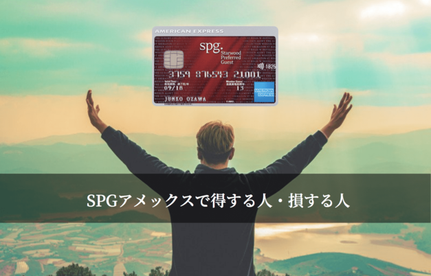 SPGアメックスを有効活用する方法