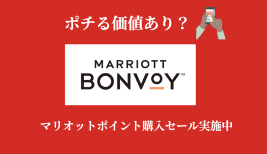 マリオットポイント購入セール【上限２倍・60％ボーナス実施でポイント単価は実質37.5％オフ】