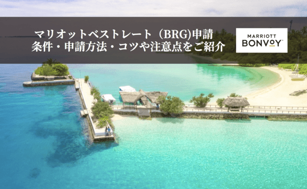 マリオットベストレート申請（BRG）の成功例・失敗例とコツを紹介