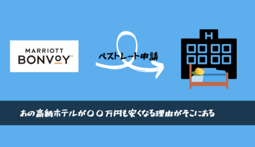 マリオットベストレート保証の申請（BRG）申請方法・条件・比較サイトの探し方【成功例と失敗例】