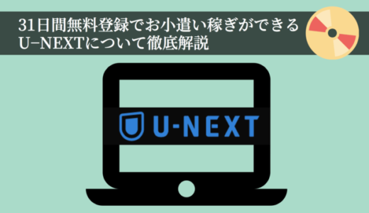 31日間無料登録だけで1,600ポイントのお小遣い稼ぎ【U−NEXTの登録はポイントサイトモッピー経由がおすすめ】