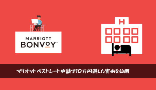 【10万円得した話】マリオットベストレート申請の秘訣はこれ！成功例でご紹介