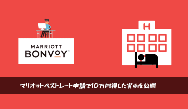 マリオットベストレート申請のコツと成功例（10万円得した話）