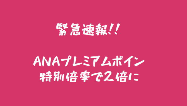 Anaプレミアムポイントとは コロナ対策の特別倍率 2倍 でプラチナ ダイヤモンド会員を目指せる Amexとanaマイル