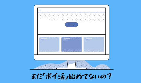 副業でポイントサイトを始める（月3万から5万を稼ぐ）