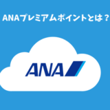 ANAプレミアムポイントとは？計算方法