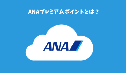 ANAプレミアムポイントとは？コロナ対策の特別倍率（2倍）でプラチナ・ダイヤモンド会員を目指せる