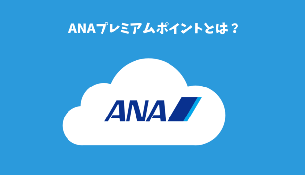 ANAプレミアムポイントとは？計算方法