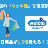 ウェル活とは?日用品がお得になる節約術