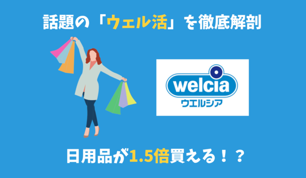 ウェル活とは？日用品をウェルシアで1.5倍お得（33％オフ）で購入するポイ活