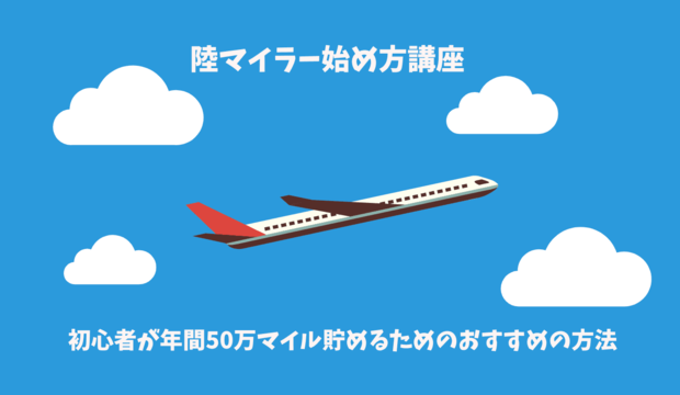 陸マイラーの始め方講座（初心者が年間50万マイル貯めるおすすめの方法と裏技）