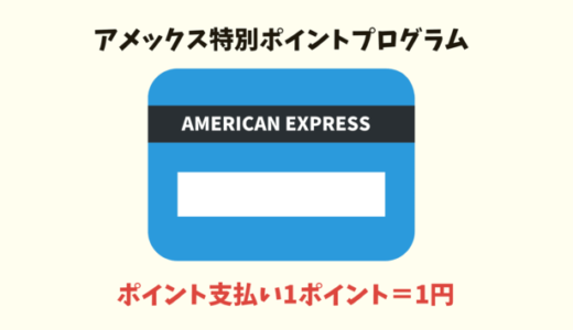 ポイント価値2倍｜アメックス特別ポイントプログラムの内容は？