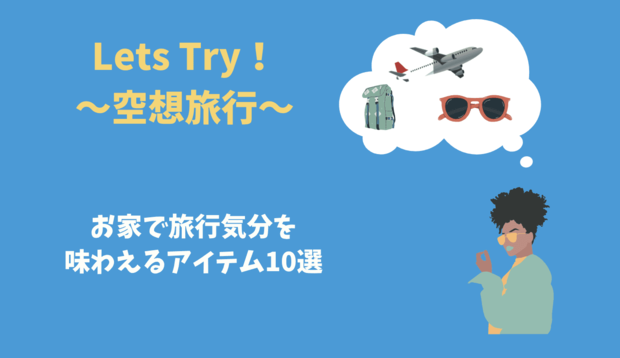 家にいながら旅行気分を味わえるアイテム10選「空想旅行のすすめ」