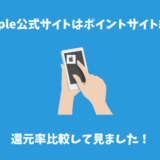 Apple公式サイトはポイントサイト経由。還元率比較