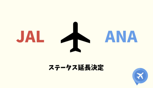 ANA・JALステータス延長決定！2022年3月まで1年延長