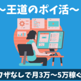 副業でポイントサイト(ポイ活)月3万円から5万円を稼ぐ王道の攻略法
