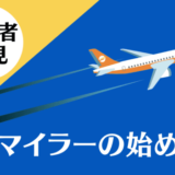 陸マイラーの始め方講座｜初心者向でも簡単！に年間50万マイル貯まる裏ワザ