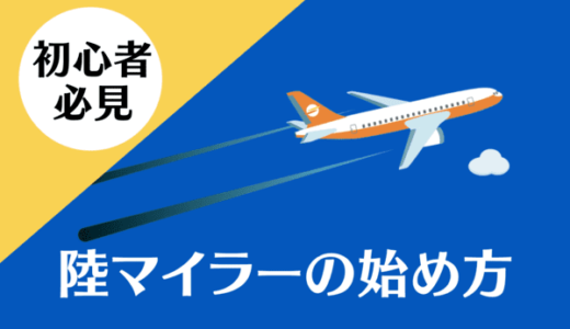 【超簡単】陸マイラーの始め方ブログ｜初心者でも年間50万マイル貯まるおすすめの裏ワザ