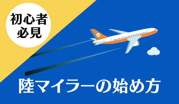 陸マイラーの始め方講座｜初心者向でも簡単！に年間50万マイル貯まる裏ワザ