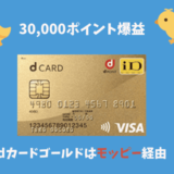 モッピーでdカードゴールド発行