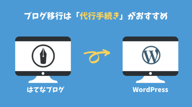 はてなブログからワードプレスの移行は代行手続きがおすすめ