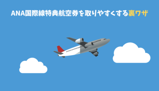 ANA国際線特典航空券を取り方と10個のコツと裏ワザ｜もう取れないとは言わせない！