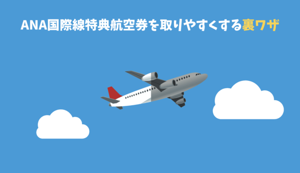 ANA国際線特典航空券を取るコツややり方や裏ワザ