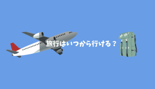 新型コロナの影響で海外旅行は夏休み・年末年始は行ける？