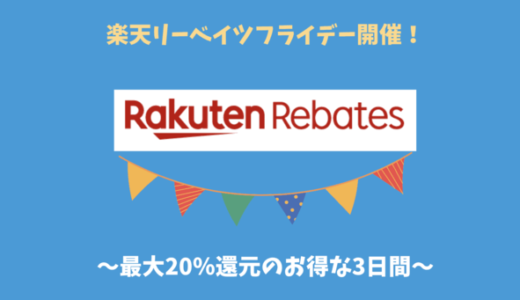 楽天リーベイツ3日間限定！最大20％還元のリーベイツフライデー開催