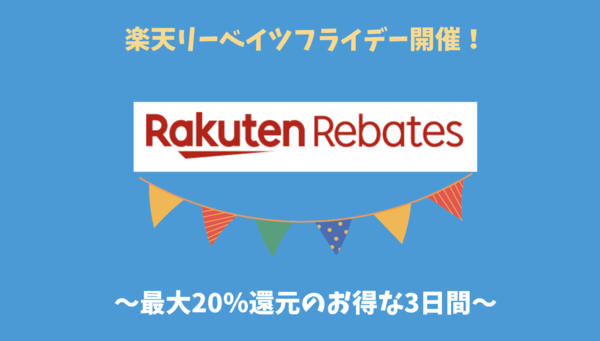 楽天リーベイツフライデー開催！お得な3日間