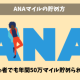 ANAマイルの貯め方|裏ワザ不要の初心者おすすめの方法
