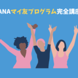 ANAマイ友プログラムの紹介番号でお得にANAカード入会