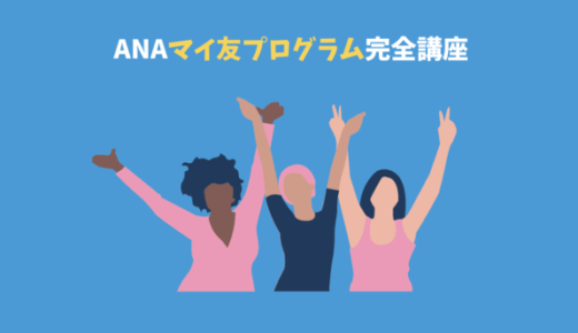 ANAマイ友プログラム紹介者番号の登録方法【最大5,500マイル】知らないと損！