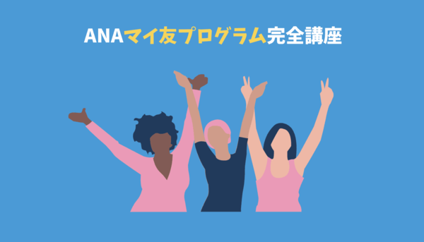 ANAマイ友プログラムとは？