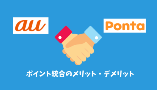 auWALLETポイントとPontaポイントの統合｜メリットとデメリットを解説