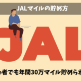 JALマイルの貯め方|陸マイラー直伝