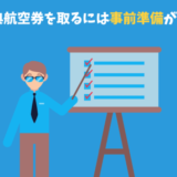 ANA特典航空券を予約する前にやっておくべき事前準備