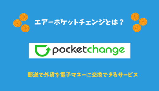 【クーポンあり】エアポケットチェンジ｜外貨を郵送で電子マネーに交換できるサービス