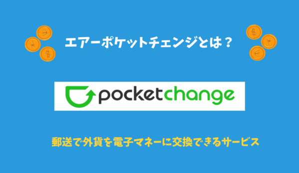 エアーポケットチェンジとは？郵送で外貨を電子マネーに交換してくれるサービス