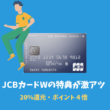 JCBカードWはポイントサイト経由がおすすめ