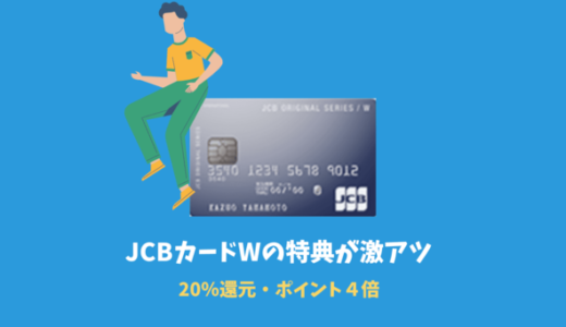 激アツ20%還元・ポイント4倍のJCBカードWはポイントサイト経由がおすすめ｜キャンペーン詳細を解説