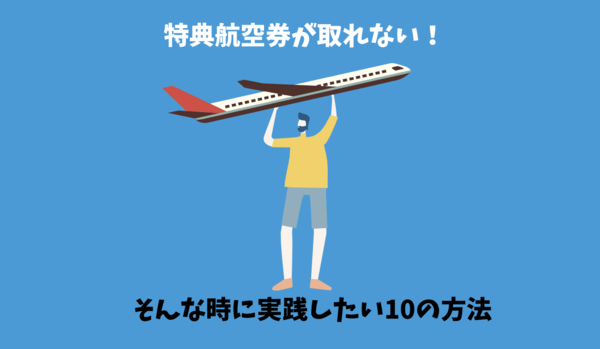 ANA特典航空券が取れない時にやるべき裏ワザ