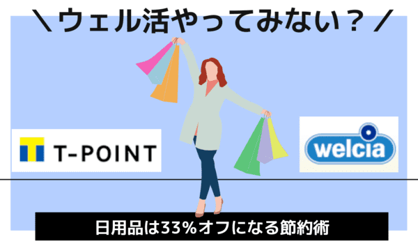 【ウェル活】とは？Tポイントで日用品を33％オフでお得に購入する節約術