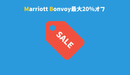 マリオットの20％オフのバウチャー手配手順を解説｜宿泊・レストランで利用可能