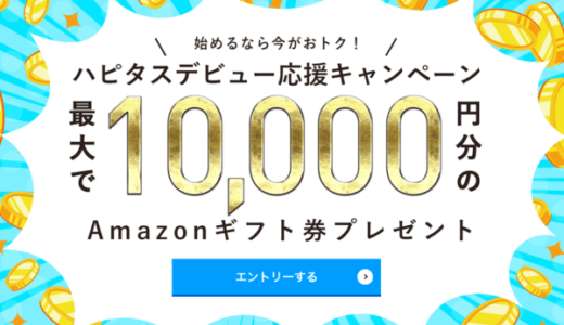 ハピタスデビュー応援キャンペーン｜最大10,000Amazonギフト券プレゼント