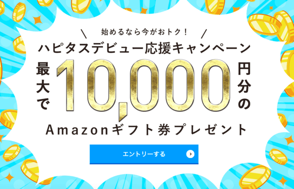 ハピタスデビュー応援新規入会キャンペーンでAmazonギフト券プレゼント