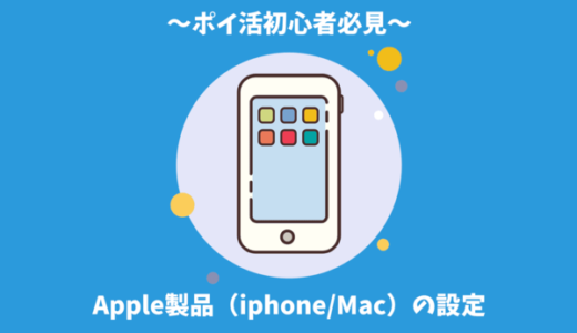 ポイ活初心者の落とし穴｜iphone・Macの初期設定を忘れずに！確実にポイントを獲得