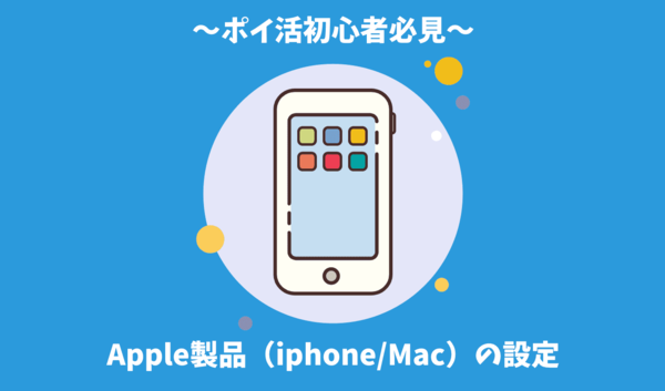 ポイ活初心者必見｜iphone・Macの初期設定