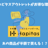 ハピタスアウトレットとは？定価の半額で日用品が買えるお得なショッピングサイト